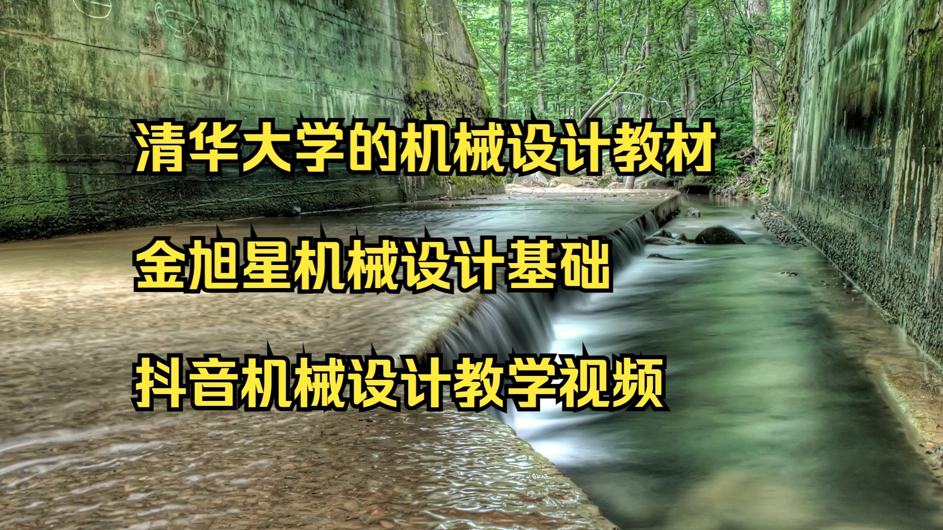 清华大学的机械设计教材 金旭星机械设计基础 抖音机械设计教