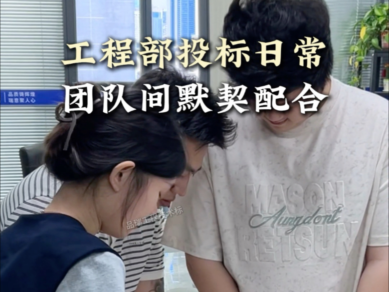 工程部投标日常：团队间默契配合#封标#骑缝章#投标#专业做标书