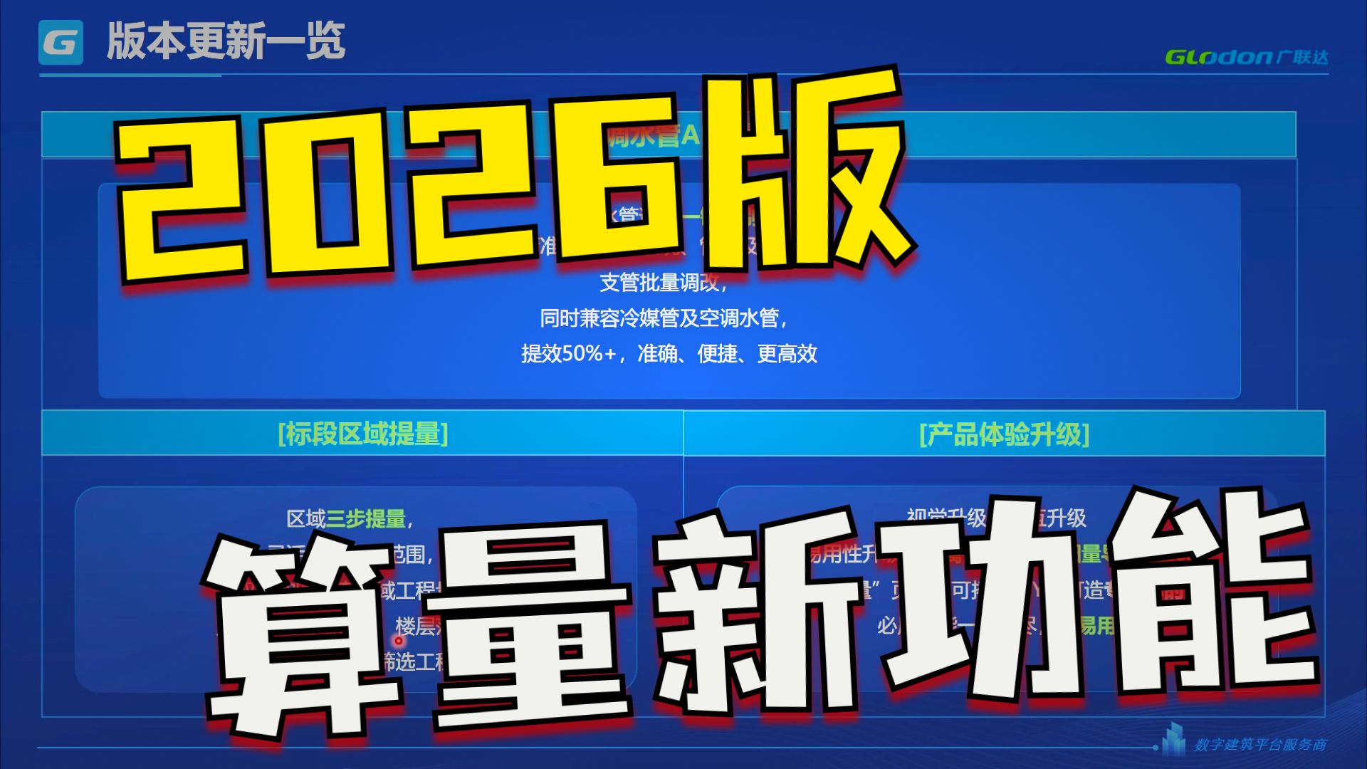 01 26区域标段课程-广联达BIM安装计量GQI2026产品介绍