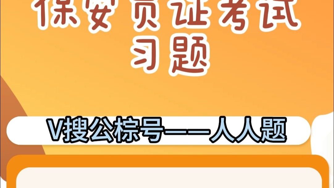 2025年全国保安证考试习题及答案