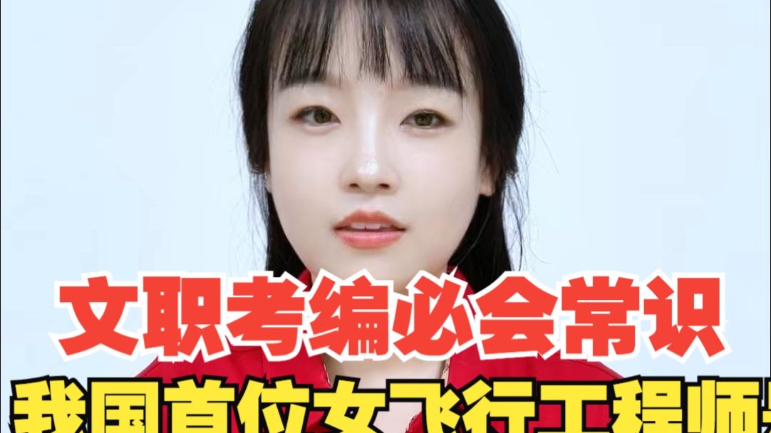 文职考编必会常识——我国首位女性飞行工程师是