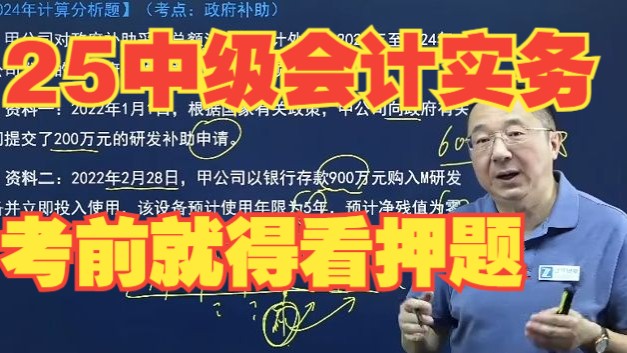 2025中级会计《实务》，考前瞄一眼，稳过：政府补助！