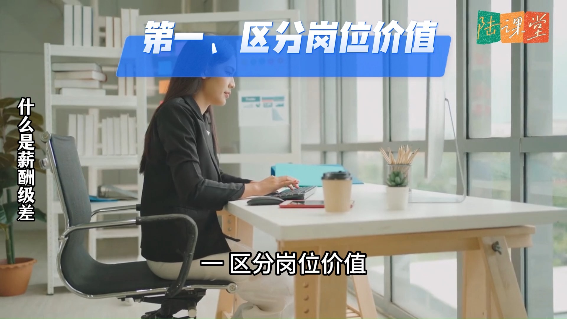 人事行政管理知识课：什么是薪酬级差？