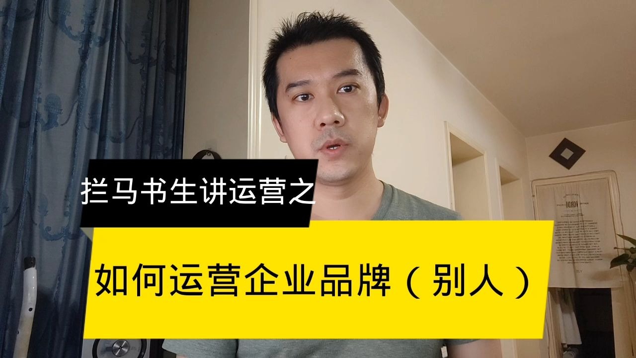 运营第十讲：如何运营品牌——别人