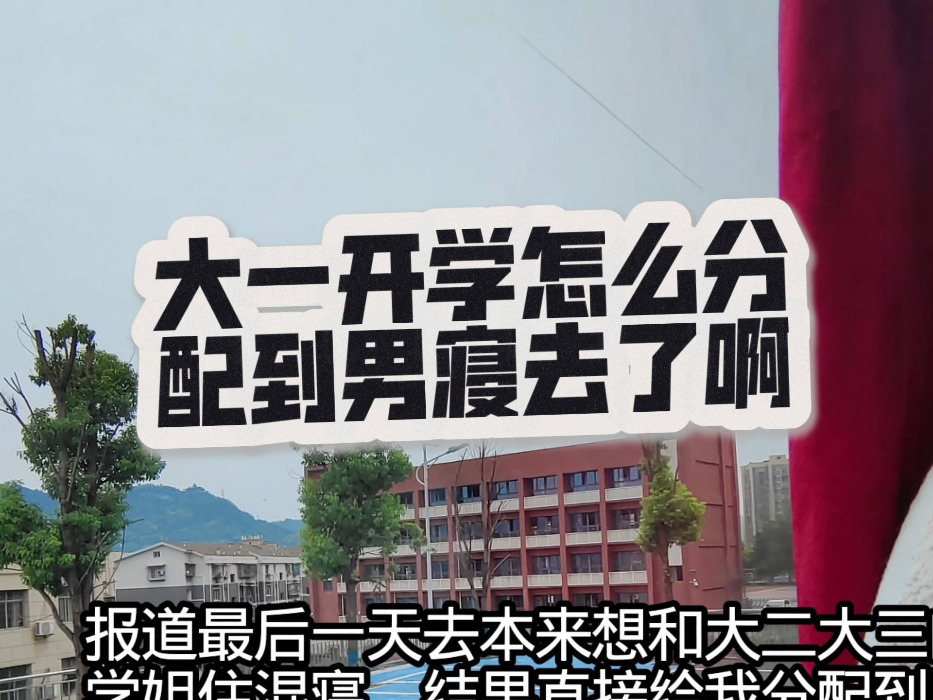 大一开学的破碎一天