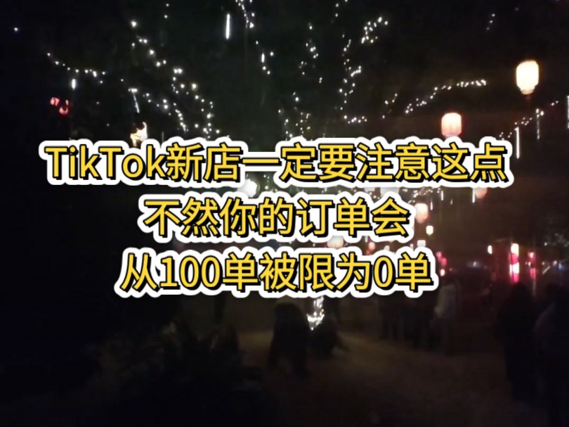 TikTok新店一定要注意这点不然你的订单会从100单被限为0单
