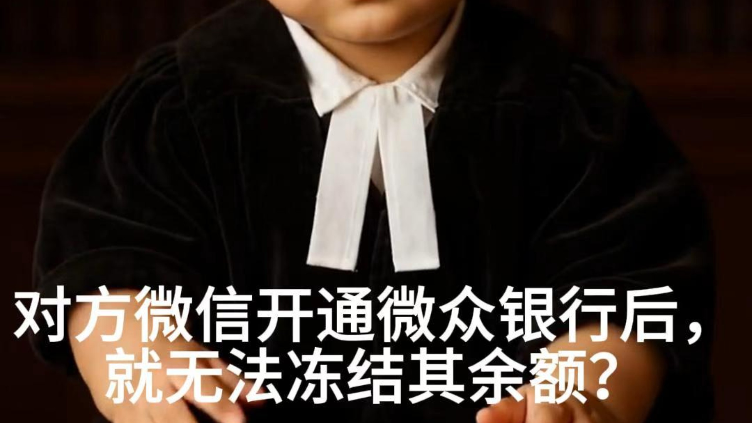 微信开通微众银行后，余额就无法冻结？