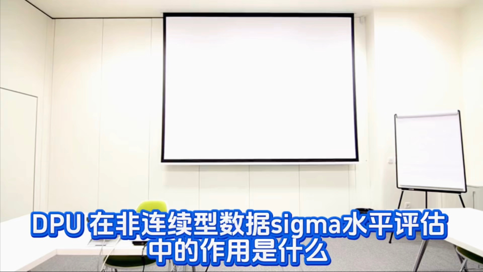 #质量 【质量可靠性咨询】DPU 在非连续型数据sigma水平评估