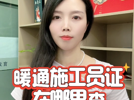 暖通施工员证在哪里查#暖通施工员 #暖通施工员证 #暖通施工