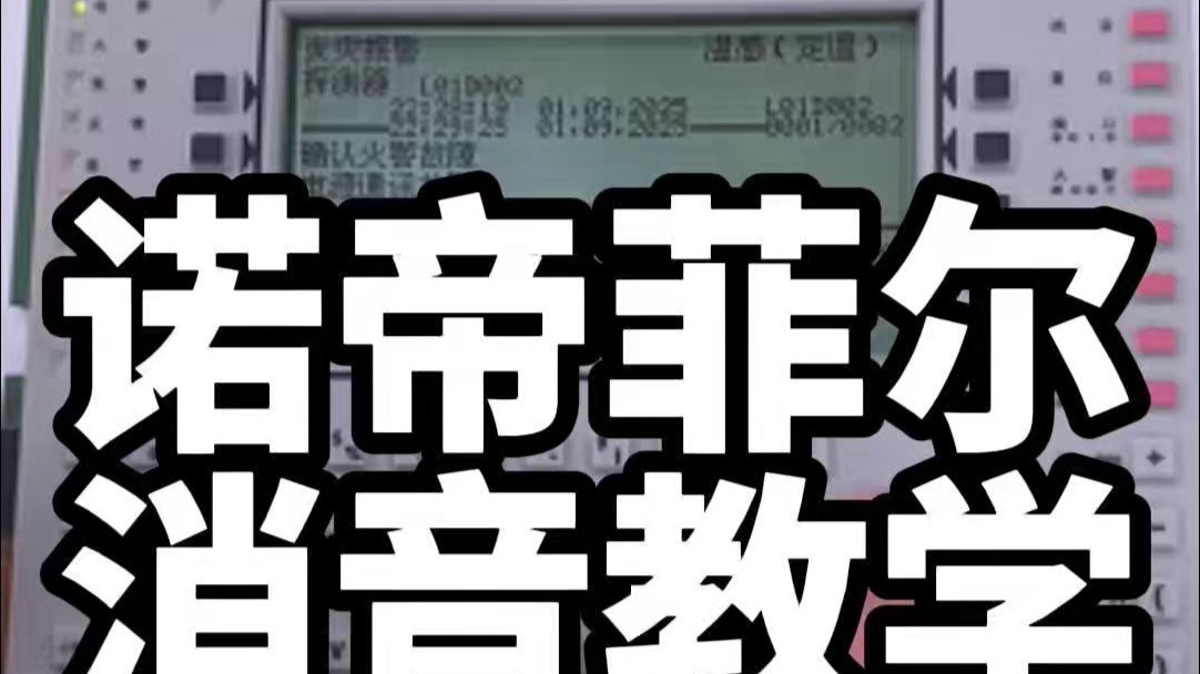 诺帝菲尔如何消音