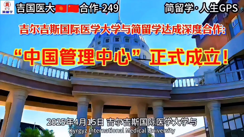 【简留学】吉国际医大→7合作-320    (精彩回放)  简留学·