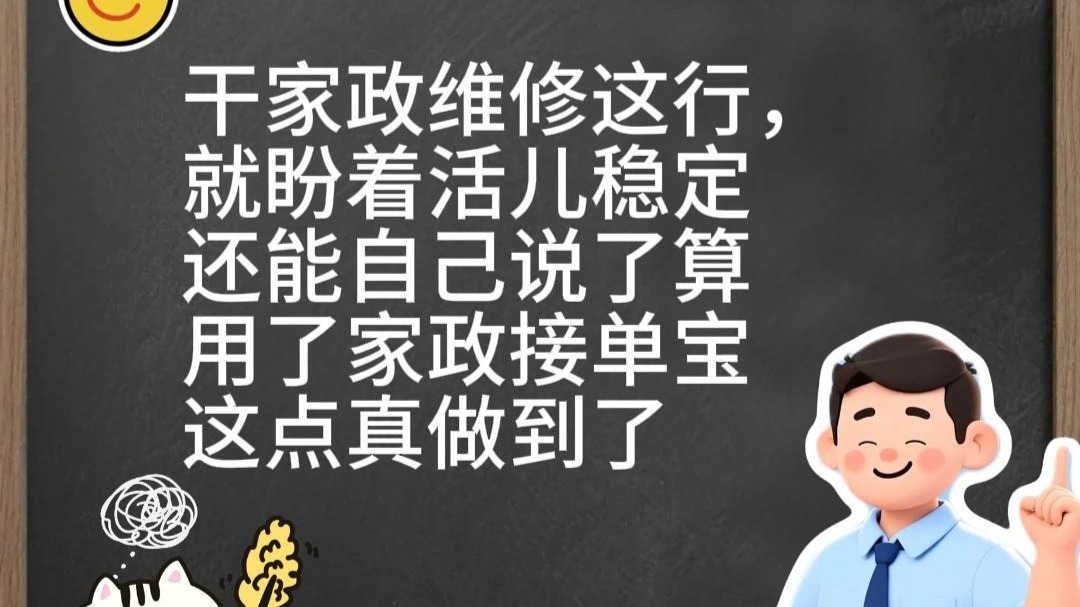 家政维修宝：接单灵活，收入稳当当