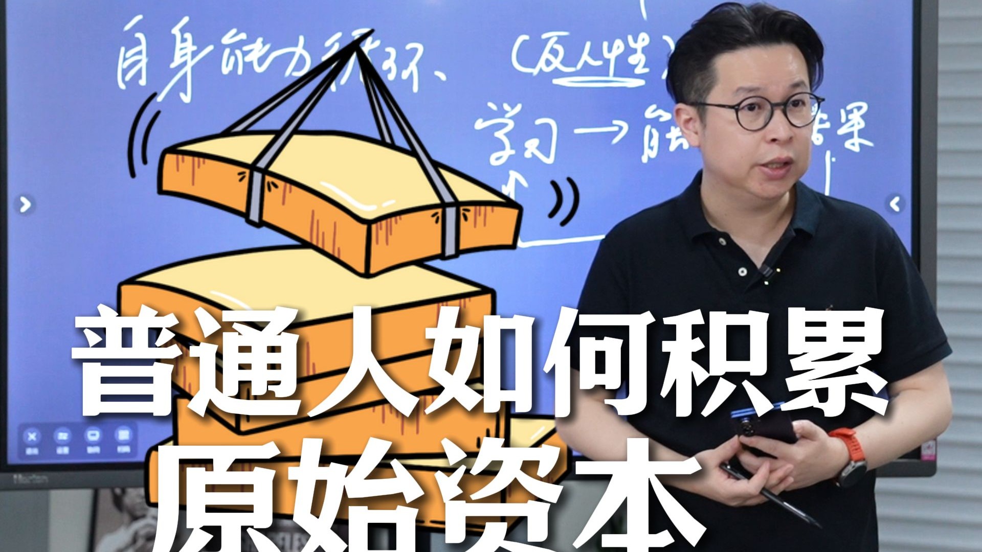 从打工仔到资方：普通人积累原始资本的四个公式