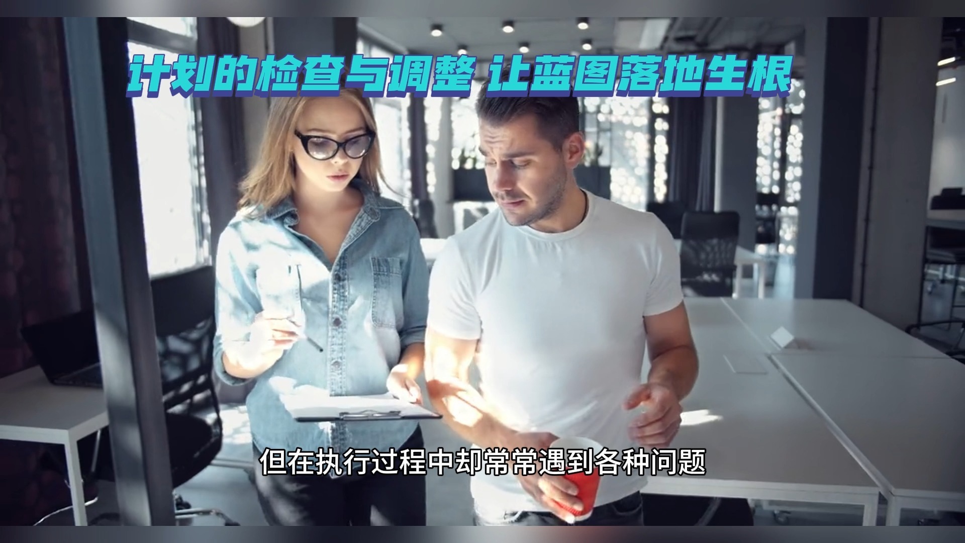 20250905计划的检查与调整 让蓝图落地生根