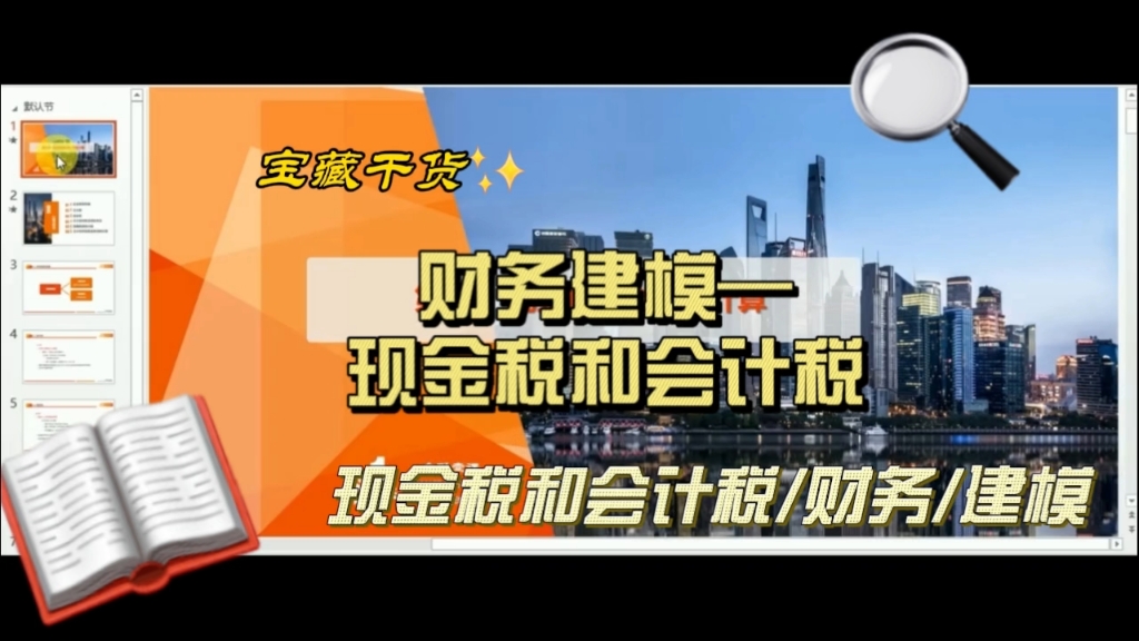 财务建模—现金税和会计税的计算