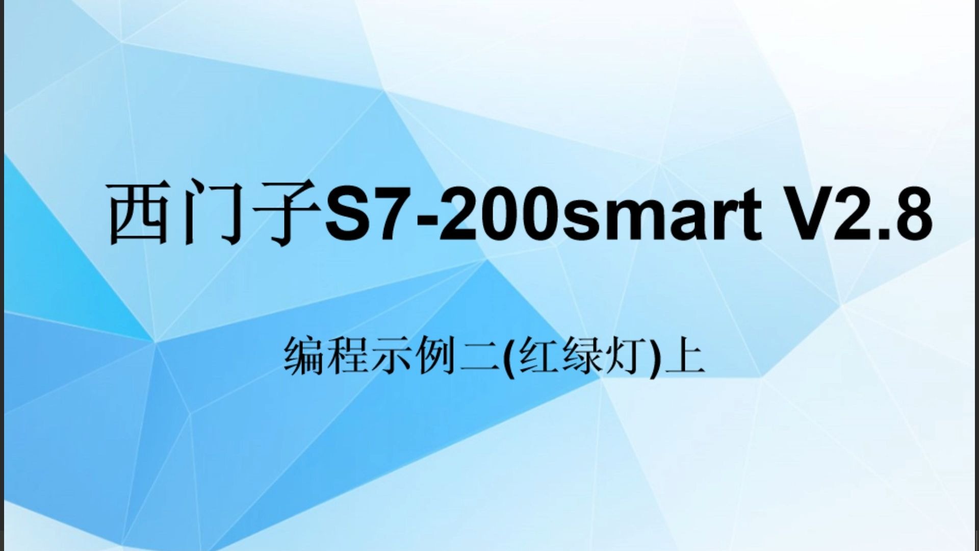 西门子S7-200smart V2.8编程实例二(红绿灯)上