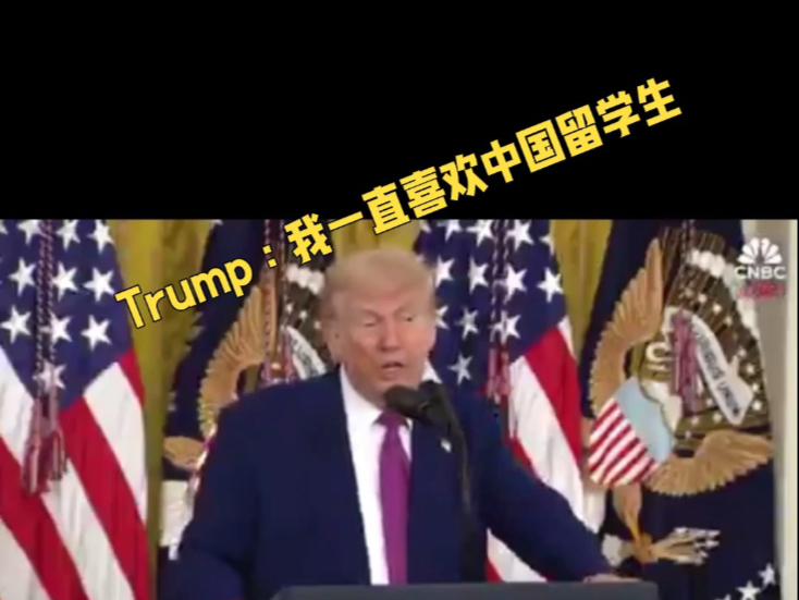 Trump：我一直喜欢中国留学生