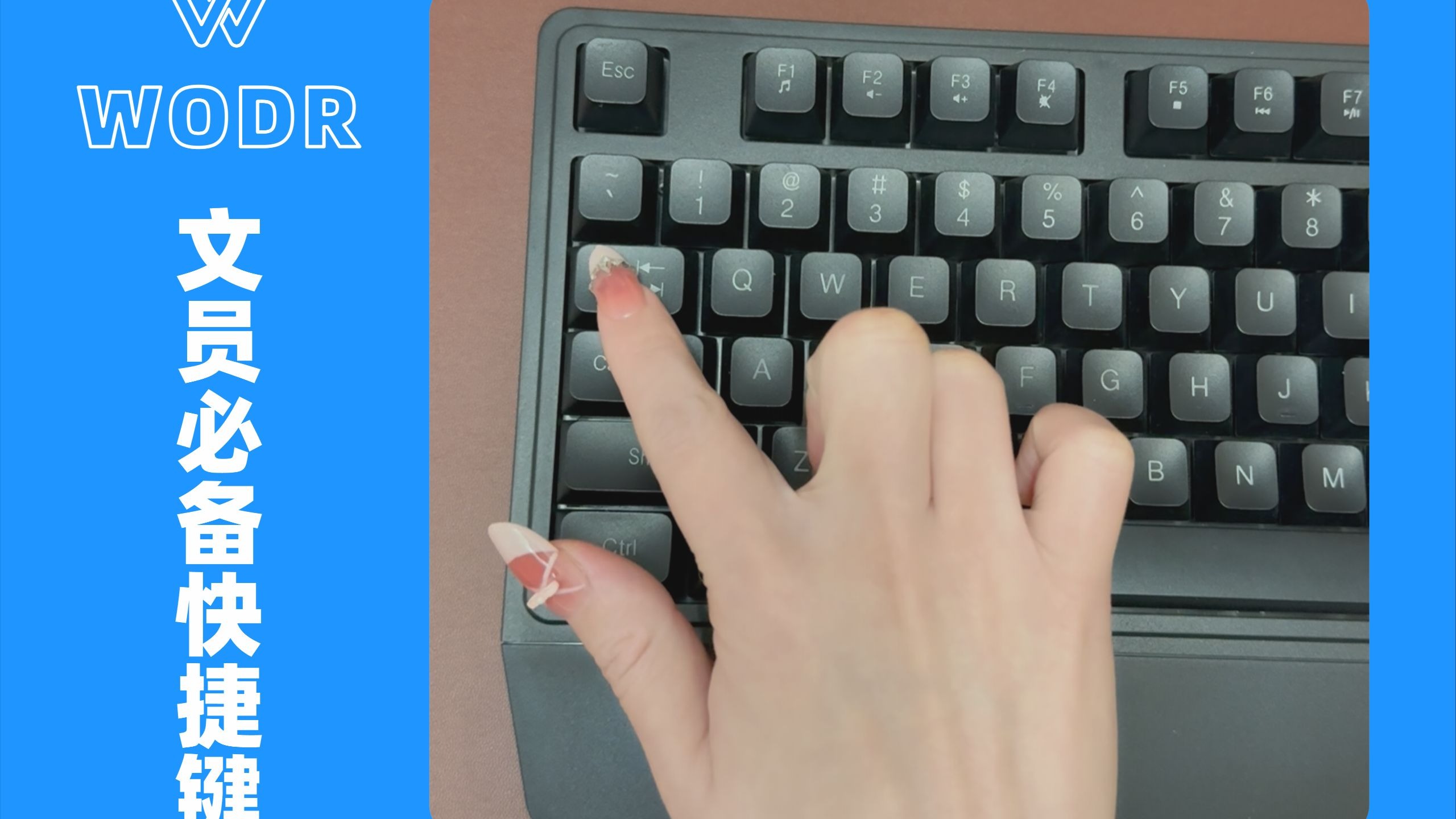 Word文员必备快捷键