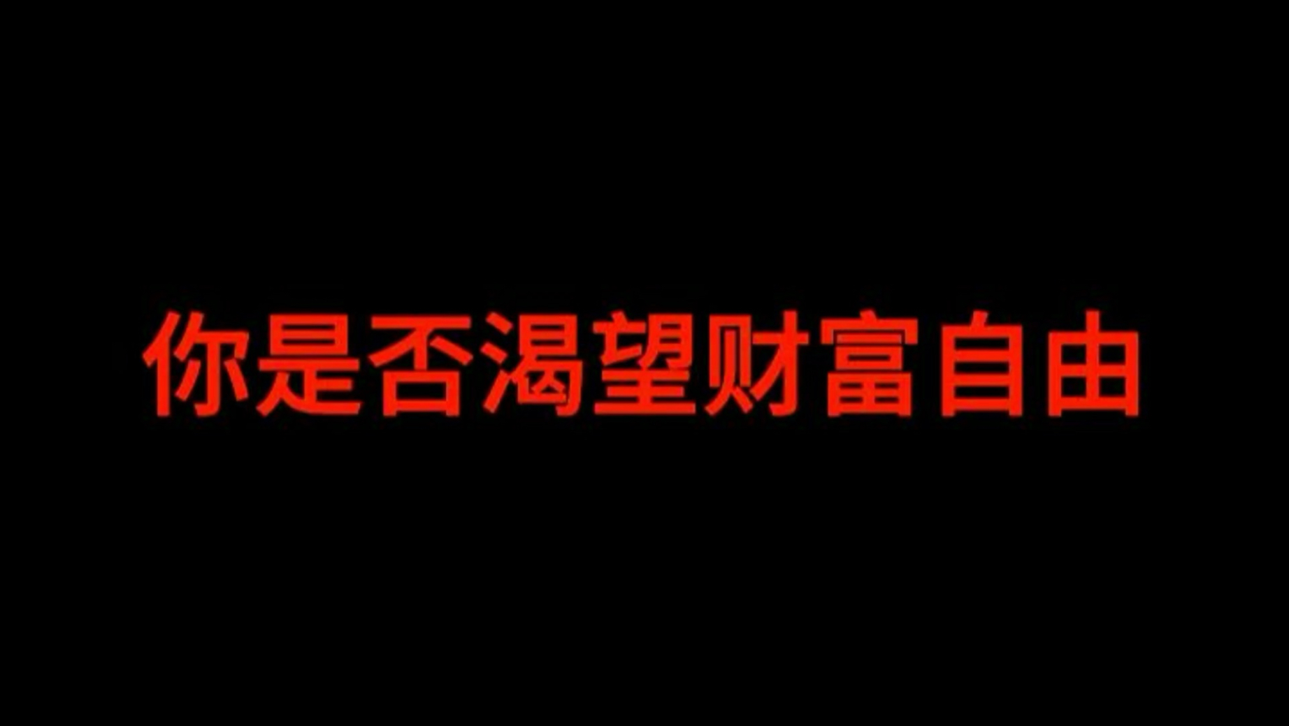 赚钱思维，实现财富自由的五大步骤