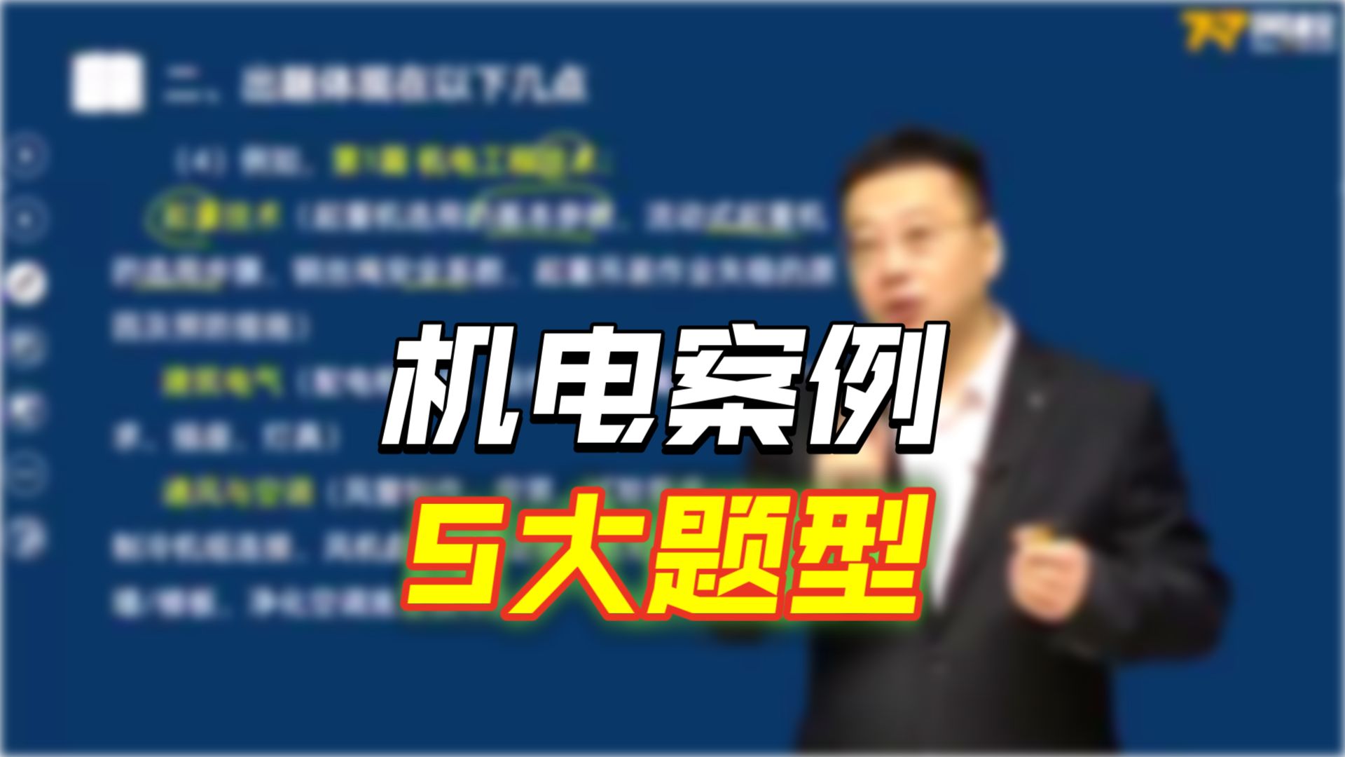 01.《案例》案例题出题的趋势-案例题的复习方法