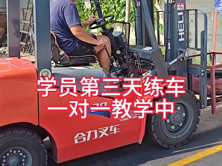 邯郸叉车培训考证，学员第三天练车，一对一教学中，不限时间，练好为