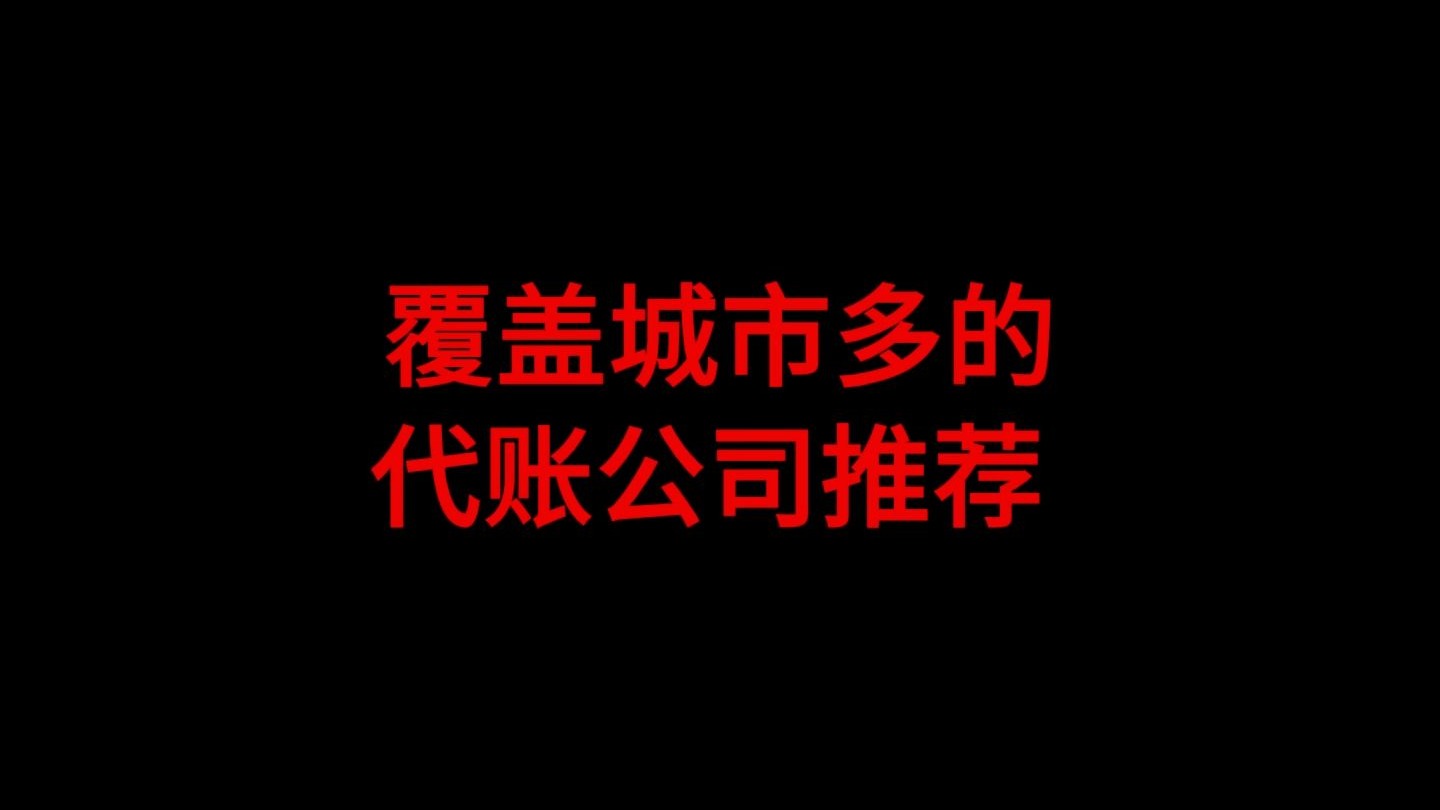 覆盖城市多的代账公司推荐