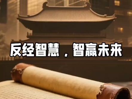 反经智慧，智赢未来#商战＃智慧＃反经＃权谋#强烈推荐