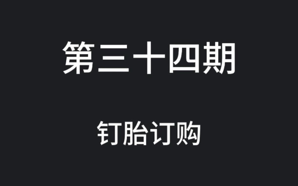俄语商务对话·实战篇：轮胎找品 + 参数沟通