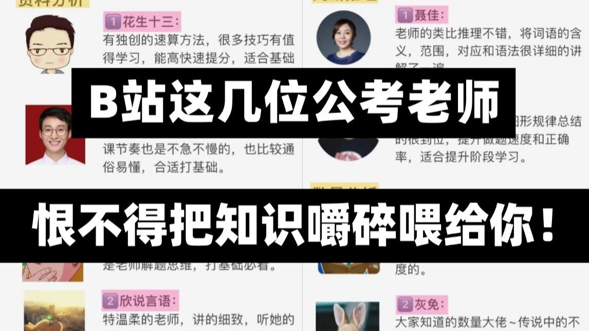 【3980系统精讲课】B站上这几位公考老师简直是在做慈善呀，恨