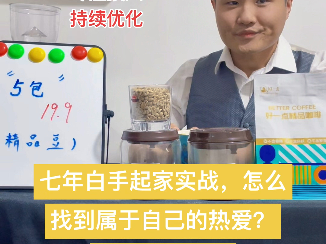 七年白手起家实战，普通人如何靠热爱赚第一桶金，逆天改命，行动指