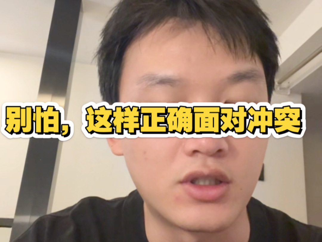 别怕，这样正确面对冲突