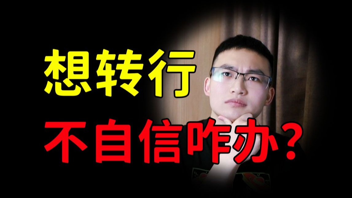 【师兄快答】转行觉得自己不行怎么办？