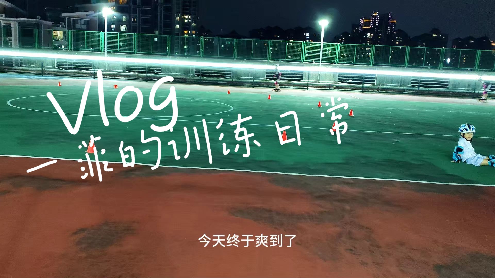 量变引起质变，原来我也能拿第一！纪录一菲轮滑的日常训练