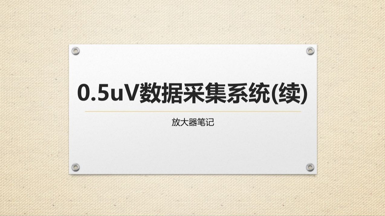 C_10_信号链设计工具示例7_0.5uV数据采集系统(续)