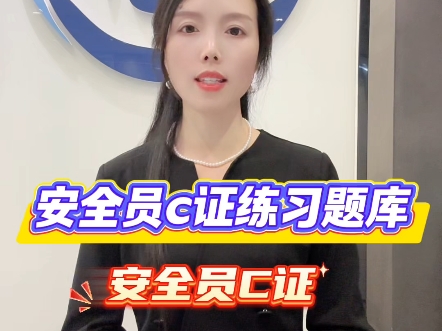 安全员c证练习题库#安全员 #安全员证 #安全员c证怎么考
