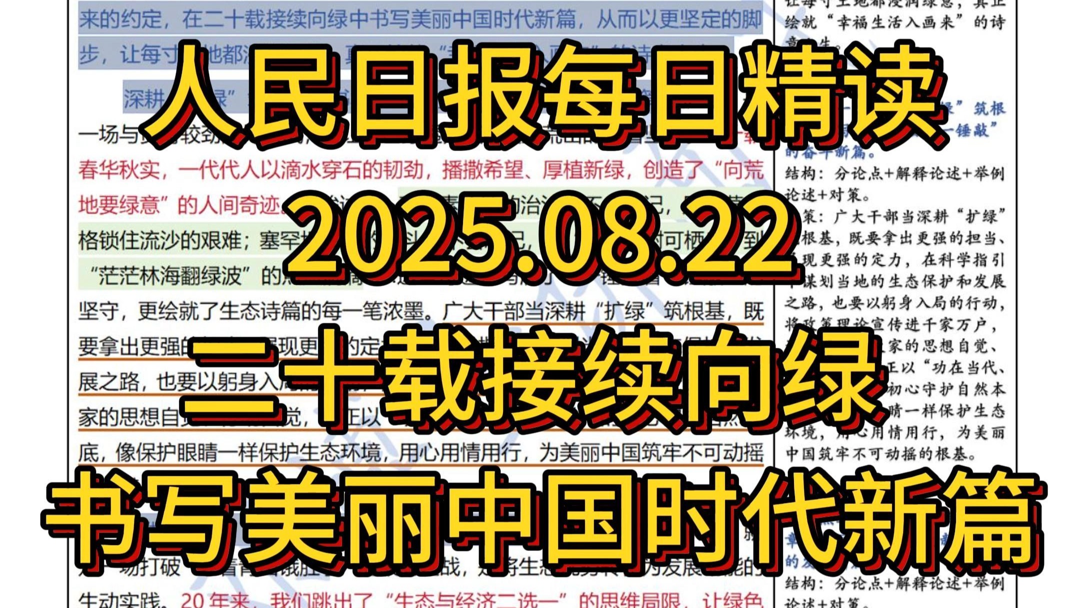 精读8.22：生态文明建设 高分范文，权威解读，值得背诵！二十载接续