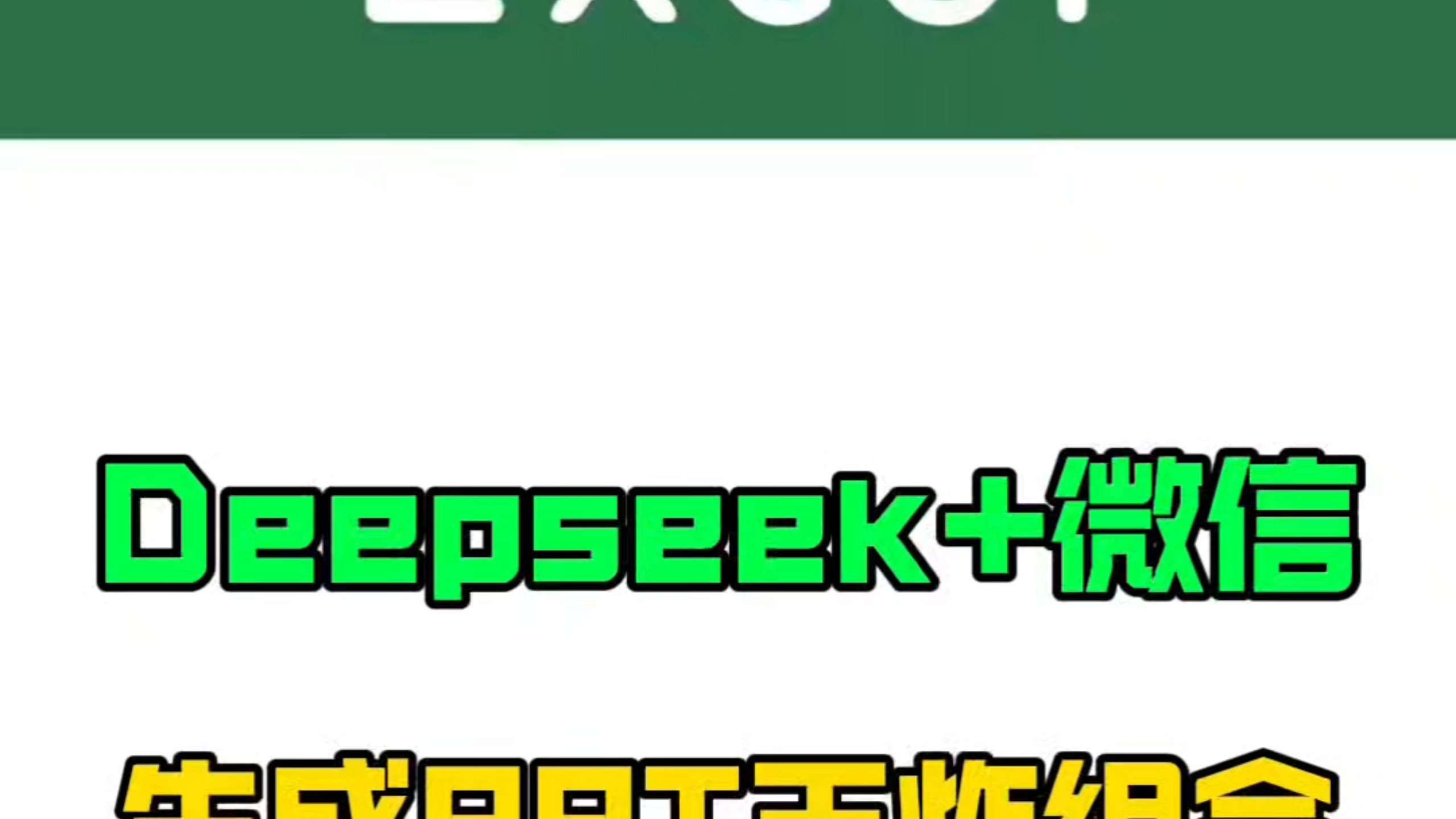 Deepseek+微信，生成PPT王炸组合！