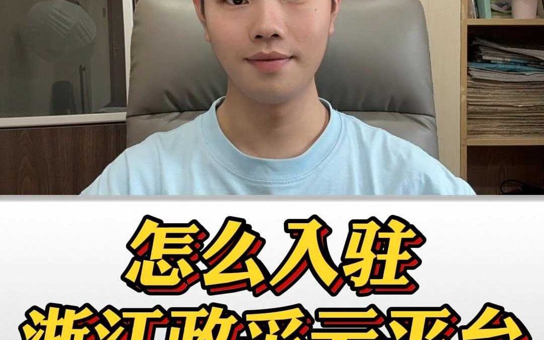 怎么入驻浙江政采云