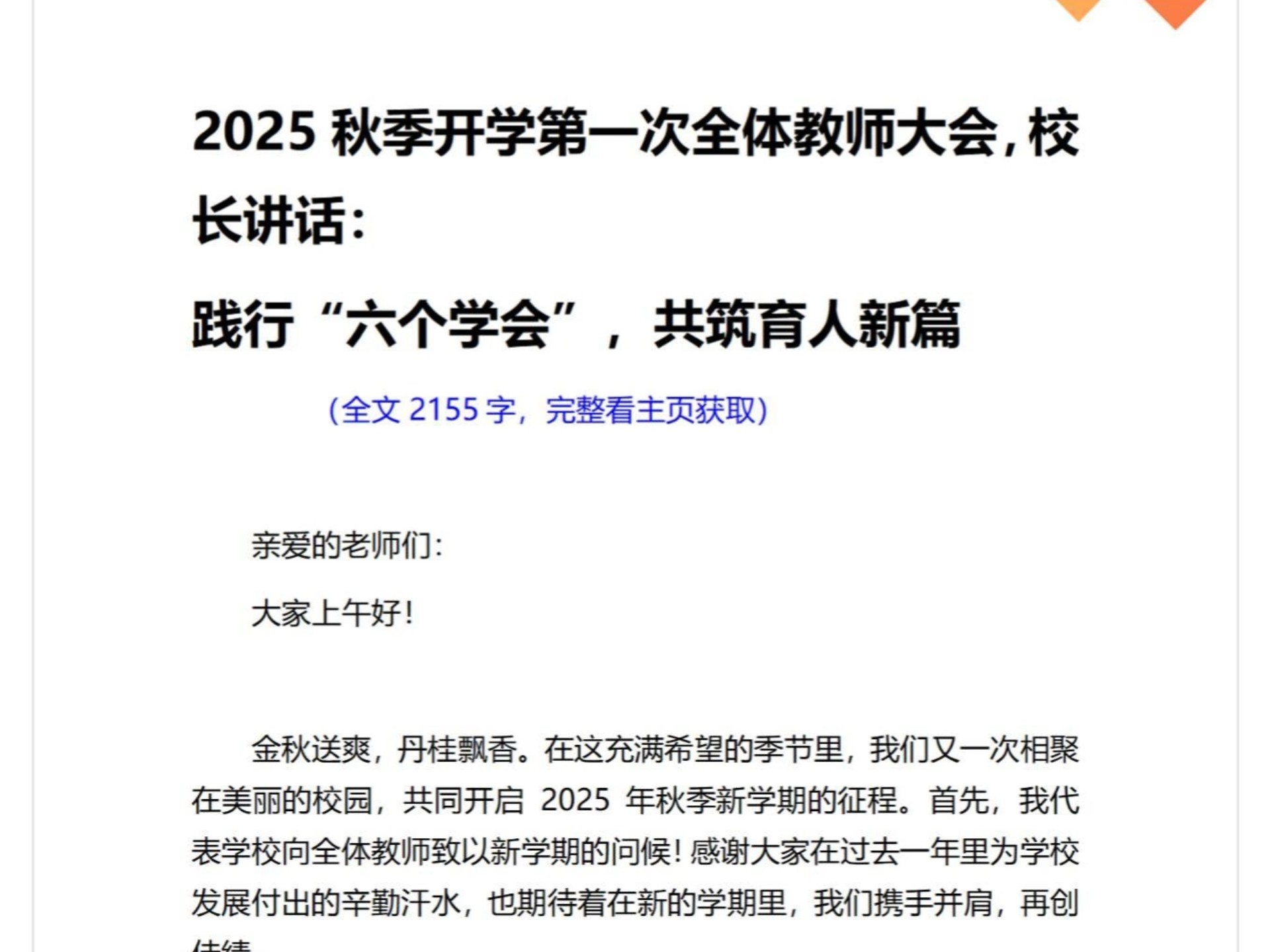 2025秋季开学第一次全体教师大会，校长讲话：践行“六个学会”，共