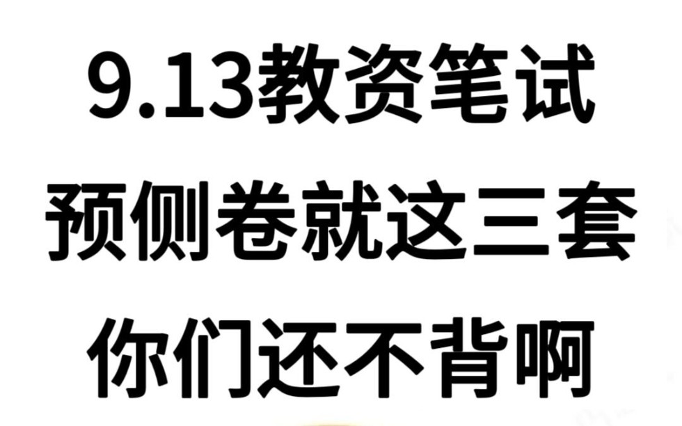 9.13教资预测卷已出，无非就考这些 熬夜背