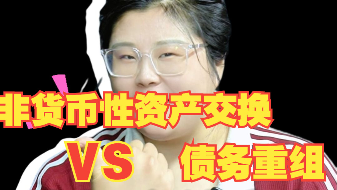 中级会计实务，考试易考点：非货币资产交换+债务重组+收入！