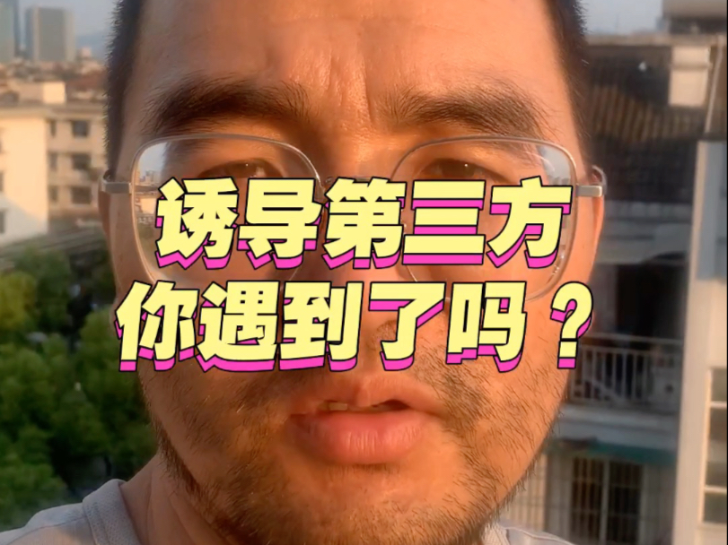 诱导第三方处罚，你知道多少？