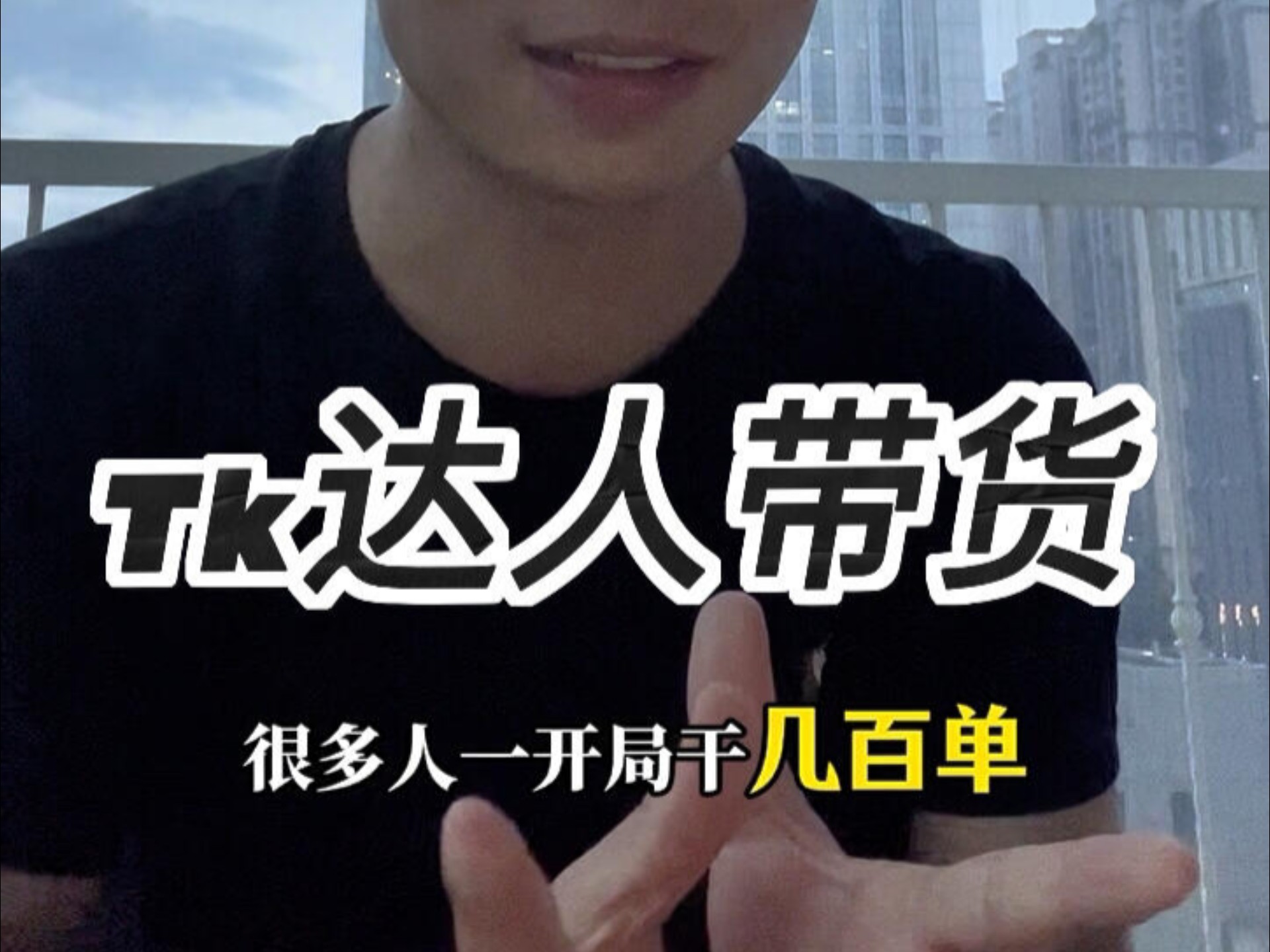 2025年新手想入局跨境电商tiktok适合达人带货赛道吗？详解！