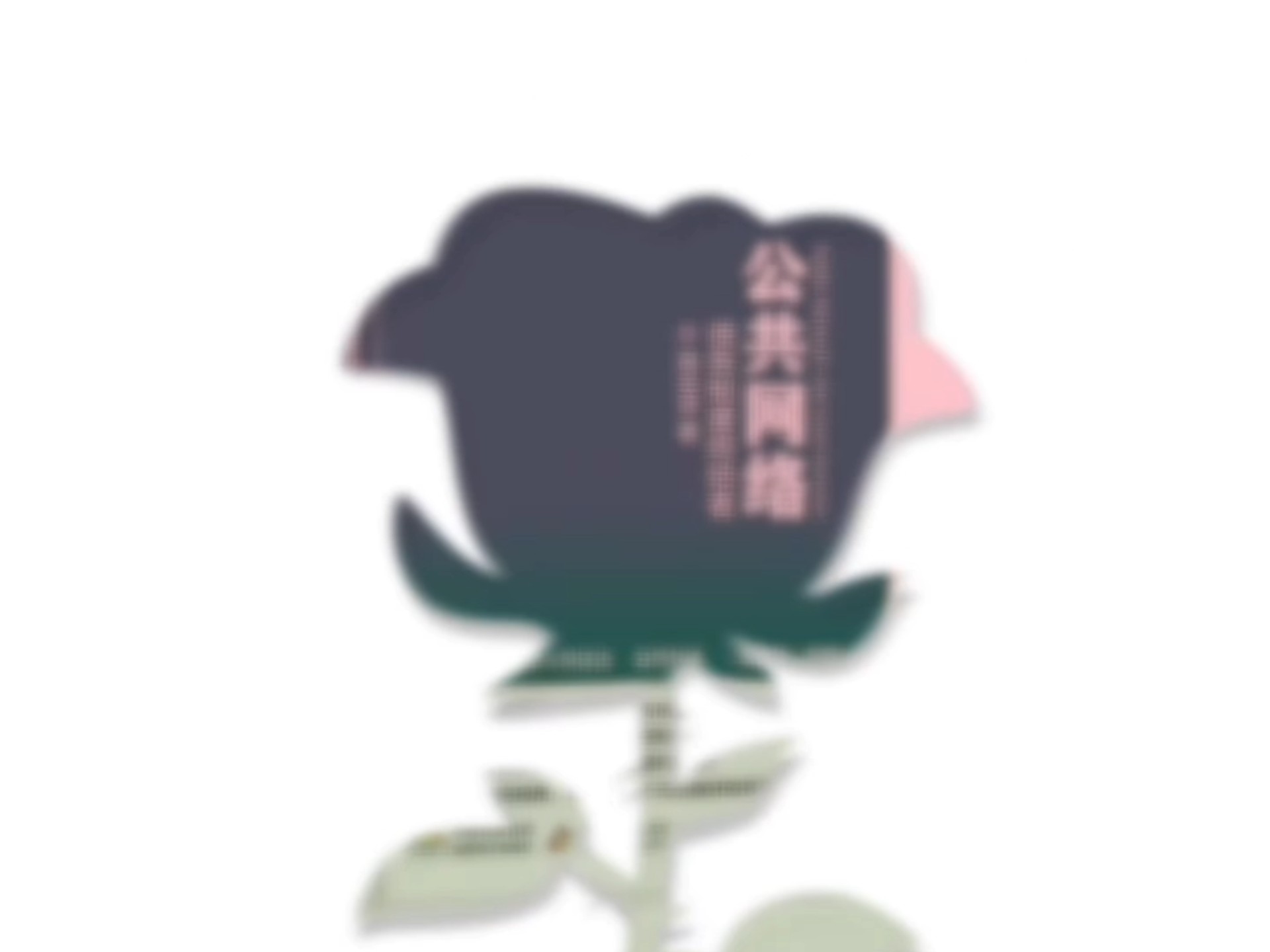 第二部、《道德经》第十三章  中国母亲解决问题！#母亲频道直