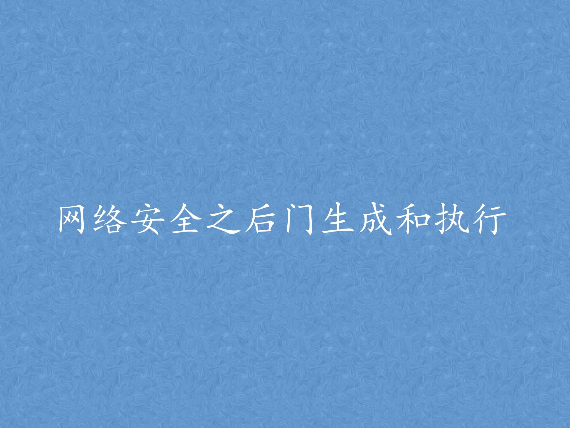 网络安全之后门生成和执行