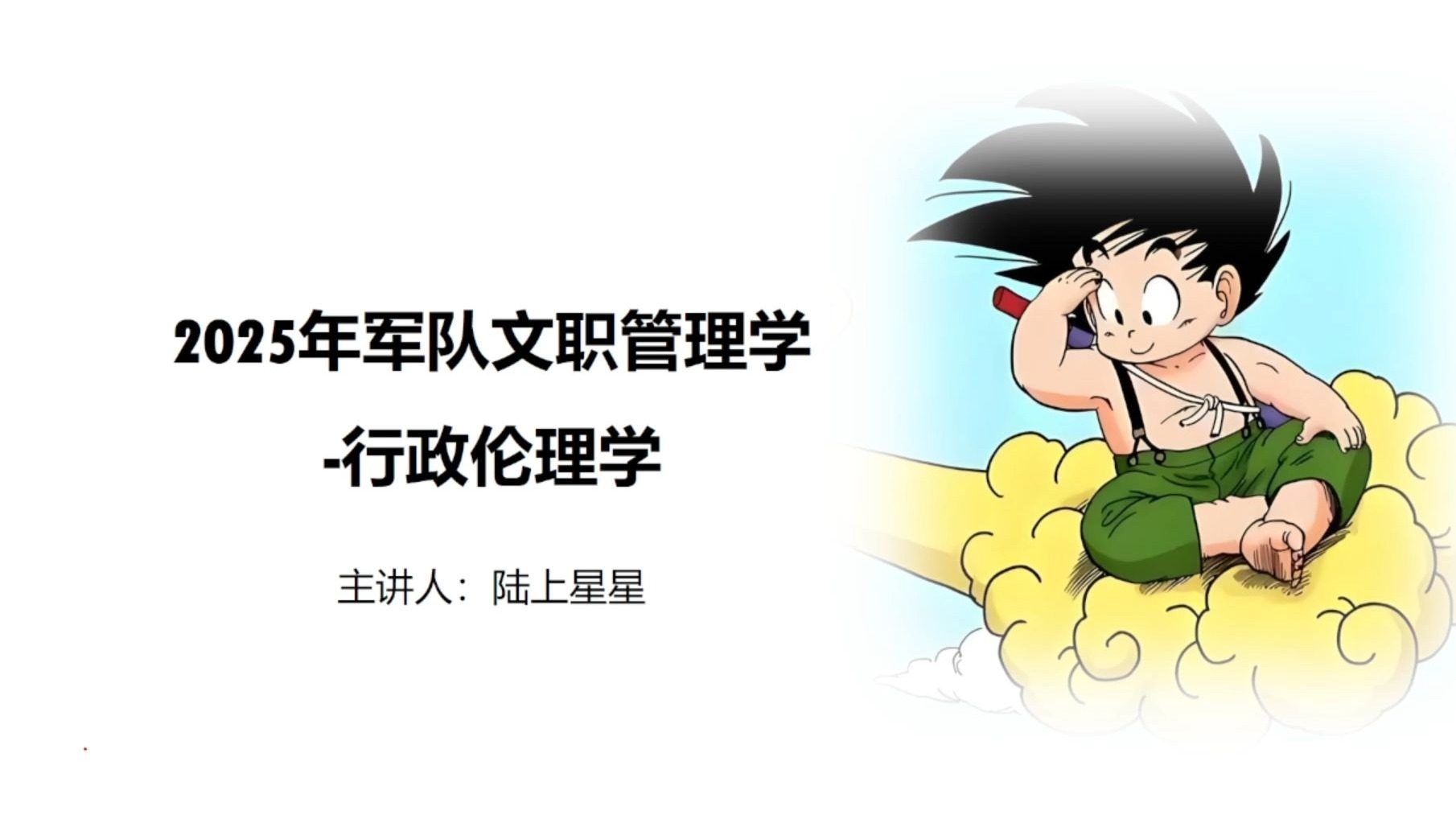 2025年军队文职管理学-行政伦理学（第五章行政伦理监督）