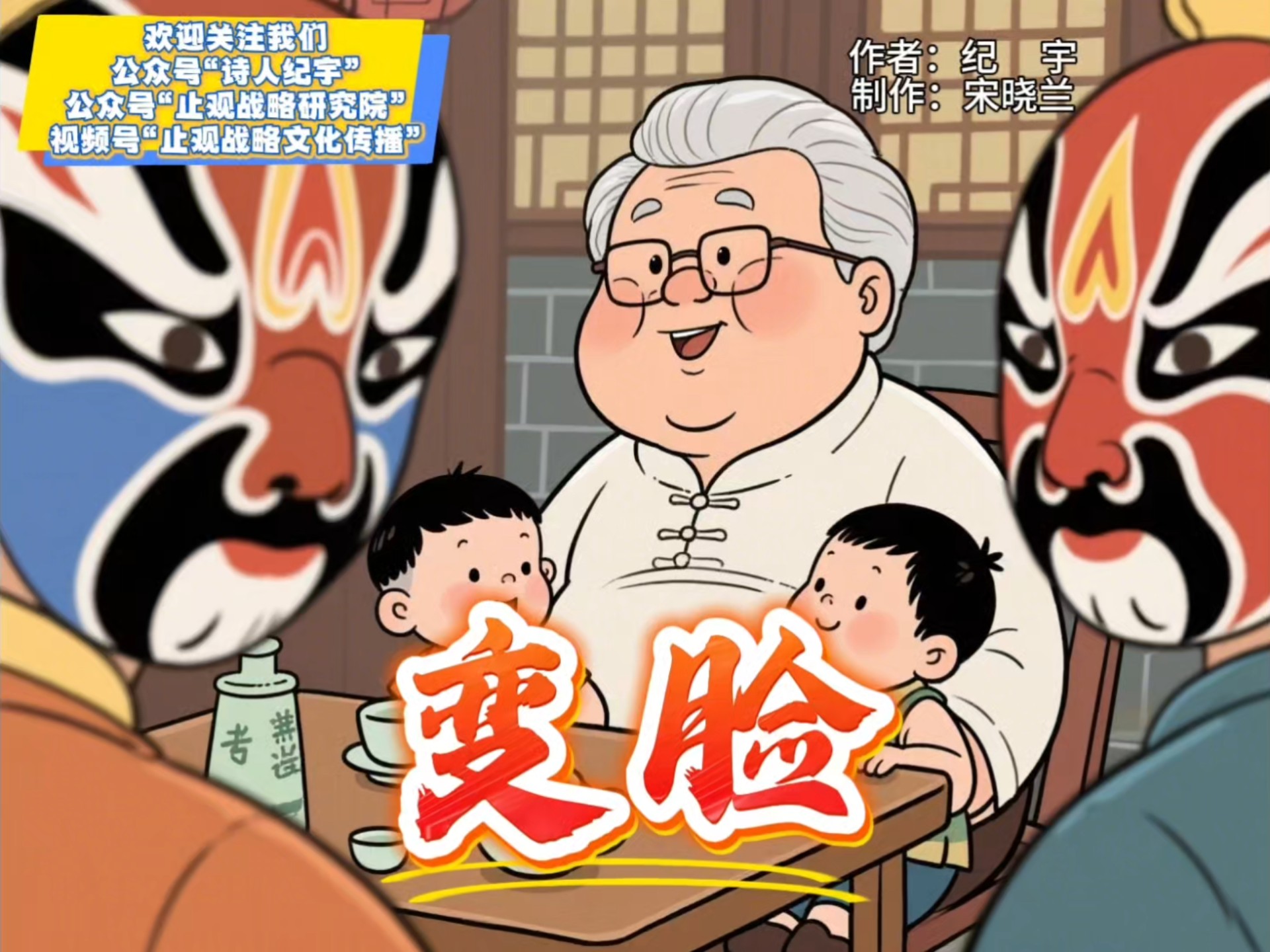 原创诗歌动画《变脸》节选｜作者：青岛市文联名誉主席 青岛天放