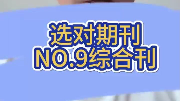 「期刊论文发表」选对期刊（九）综合刊