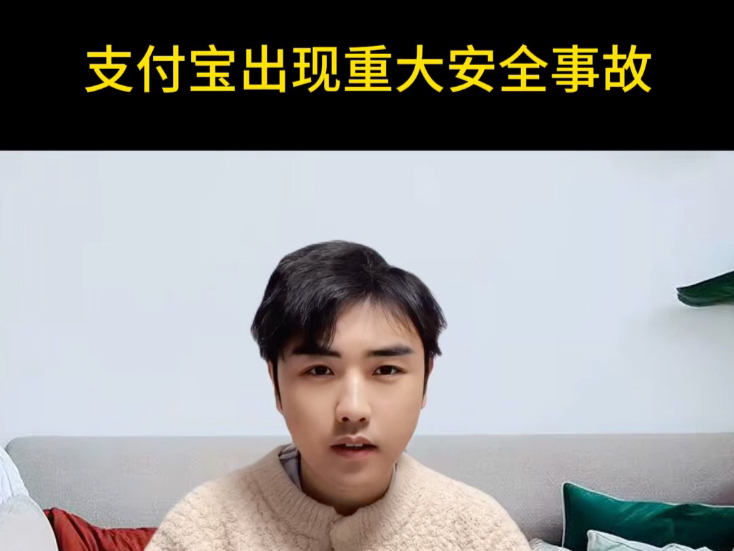 支付宝出现重大安全事故