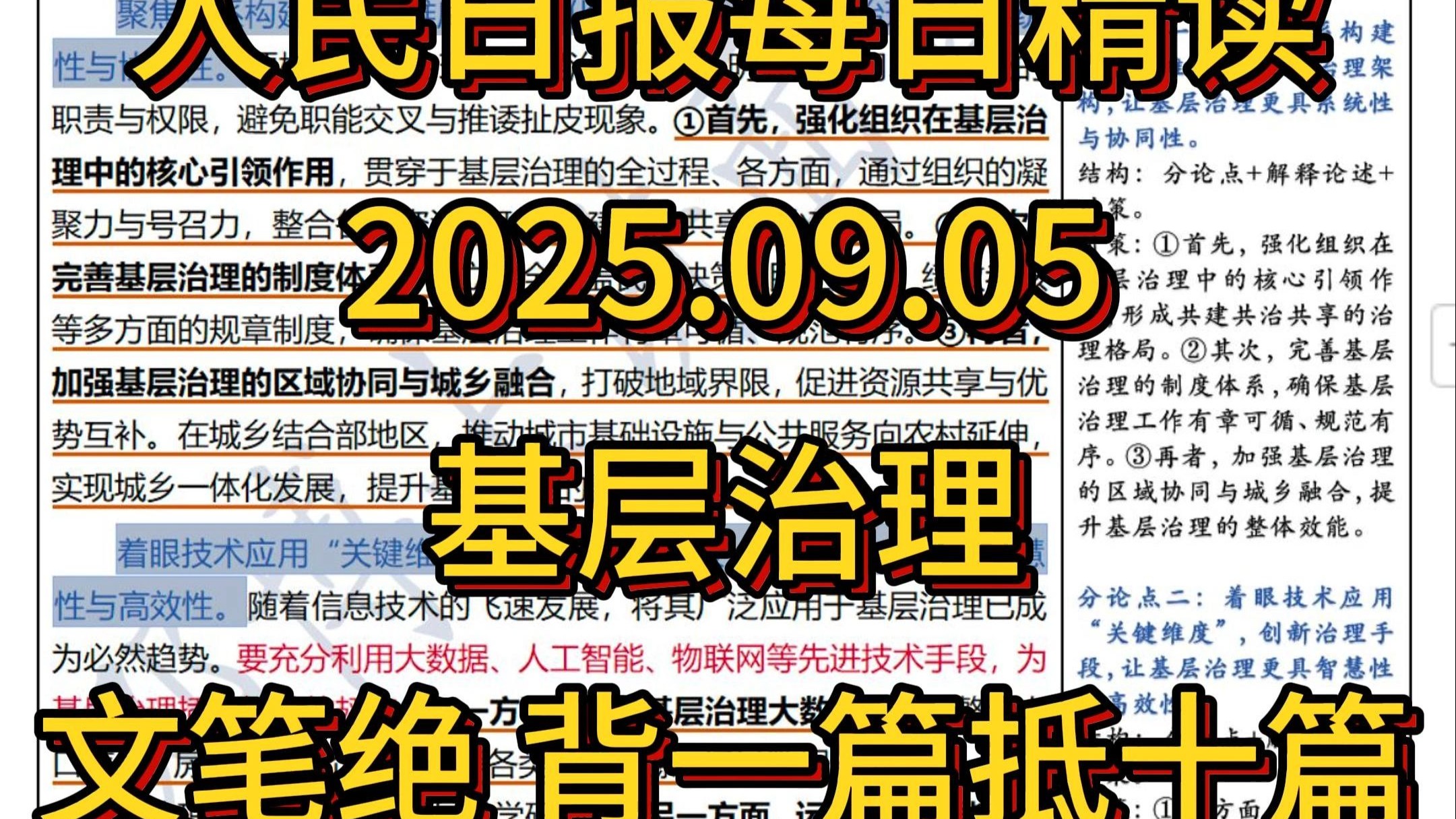 精读9.5：基层治理 高分范文，值得背诵，背一篇抵十篇！从“三个维度
